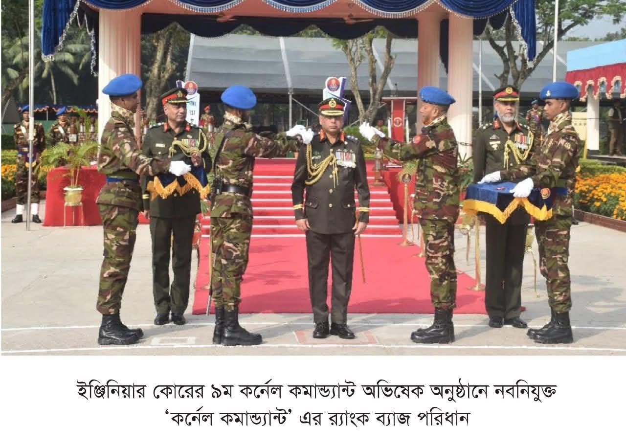 কোর অব ইঞ্জিনিয়ার্স এর কর্নেল কমান্ড্যান্ট অভিষেক অনুষ্ঠান এবং বার্ষিক অধিনায়ক সম্মেলন-২০২৫ অনুষ্ঠিত