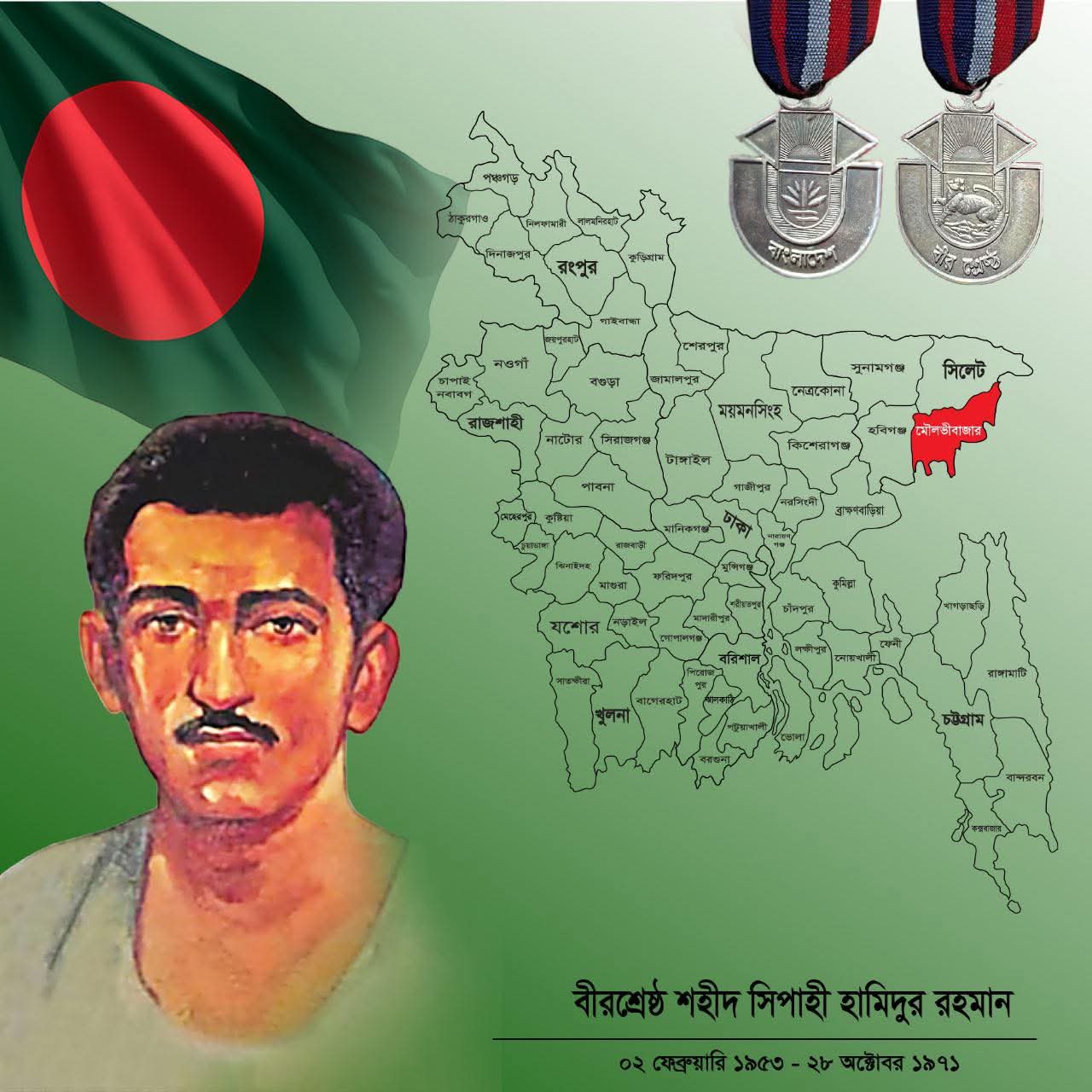 শ্রদ্ধাঞ্জলি: বীরশ্রেষ্ঠ শহীদ সিপাহী মোহাম্মদ হামিদুর রহমান এর ৫৪তম শাহাদাত বার্ষিকী