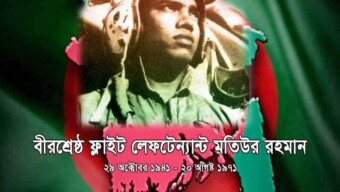 বীরশ্রেষ্ঠ শহীদ ফ্লাইট লেফটেন্যান্ট মতিউর রহমান-এর  জন্ম বার্ষিকীতে শ্রদ্ধাঞ্জলি