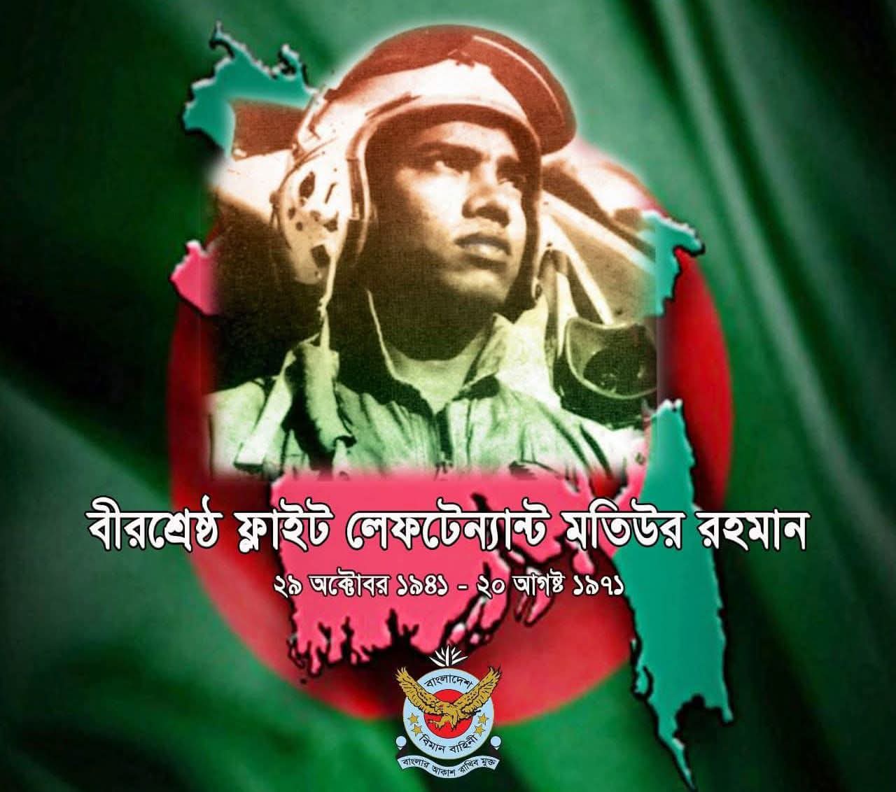 বীরশ্রেষ্ঠ শহীদ ফ্লাইট লেফটেন্যান্ট মতিউর রহমান-এর  জন্ম বার্ষিকীতে শ্রদ্ধাঞ্জলি