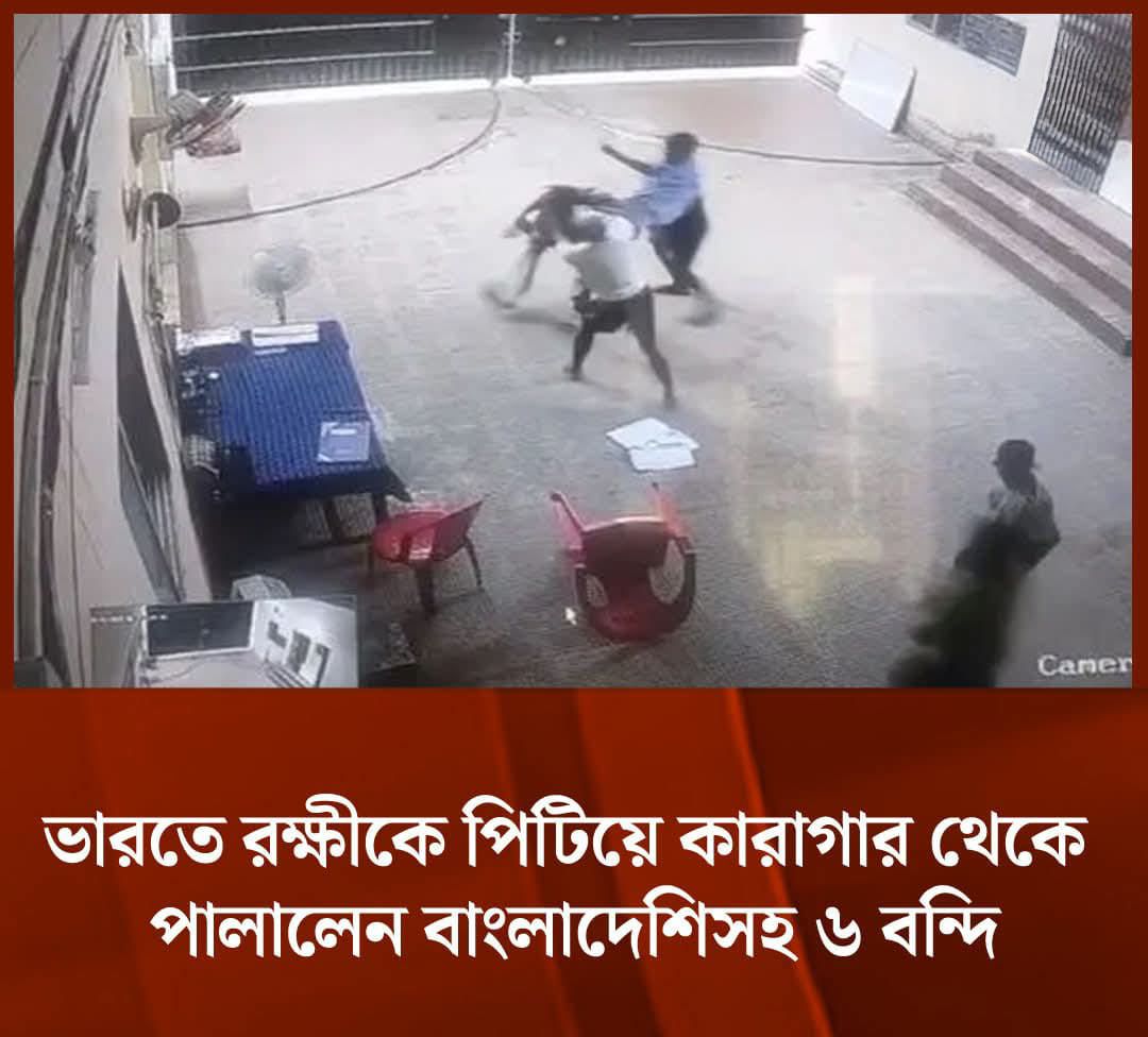 ভারতের ত্রিপুরা রাজ্যের একটি কারাগারে একজন কারারক্ষীকে পিটিয়ে আহত করে পালিয়ে গেছেন ছয়জন বন্দি