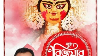 বিজয়া দশমীতে টেকশেল বিডি লিমিটেড এর এমডি বাপ্পী কুমার রায় এর প্রীতি ও শুভেচ্ছা