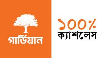 ডিজিটাল মাধ্যমে প্রিমিয়াম সংগ্রহ ও বিমা দাবি নিষ্পত্তি শতভাগ ক্যাশলেস করবে গার্ডিয়ান