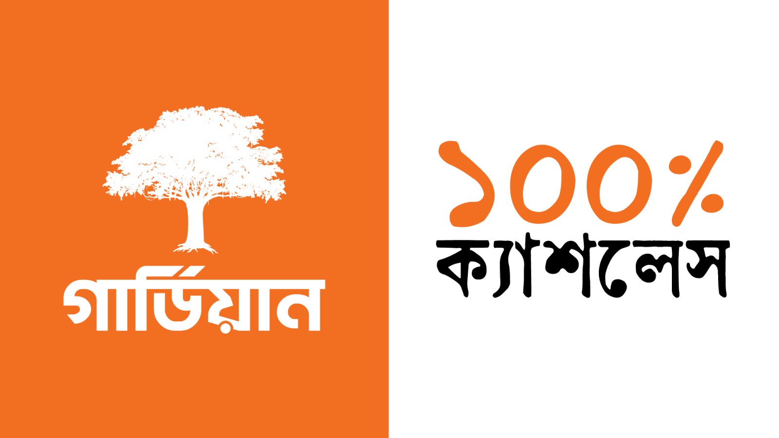 ডিজিটাল মাধ্যমে প্রিমিয়াম সংগ্রহ ও বিমা দাবি নিষ্পত্তি শতভাগ ক্যাশলেস করবে গার্ডিয়ান
