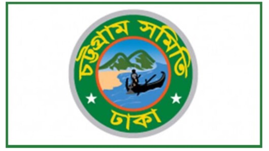 প্রকাশিত সংবাদ বিজ্ঞপ্তির প্রতিবাদ জানিয়েছে চট্টগ্রাম সমিতি-ঢাকা