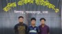১৩ বছর বয়সি মাদ্রাসা ছাত্র মোঃ আতিক হাসান’কে অপহরণ পূর্বক হত্যা ও লাশ গুমের ঘটনায় জড়িত মূল আসামি মোঃ তারেক মিয়া @ নুর আলম (২০) ও তার দুই সহযোগীকে গ্রেফতারসহ লাশ উদ্ধার করেছে র‌্যাব-৩
