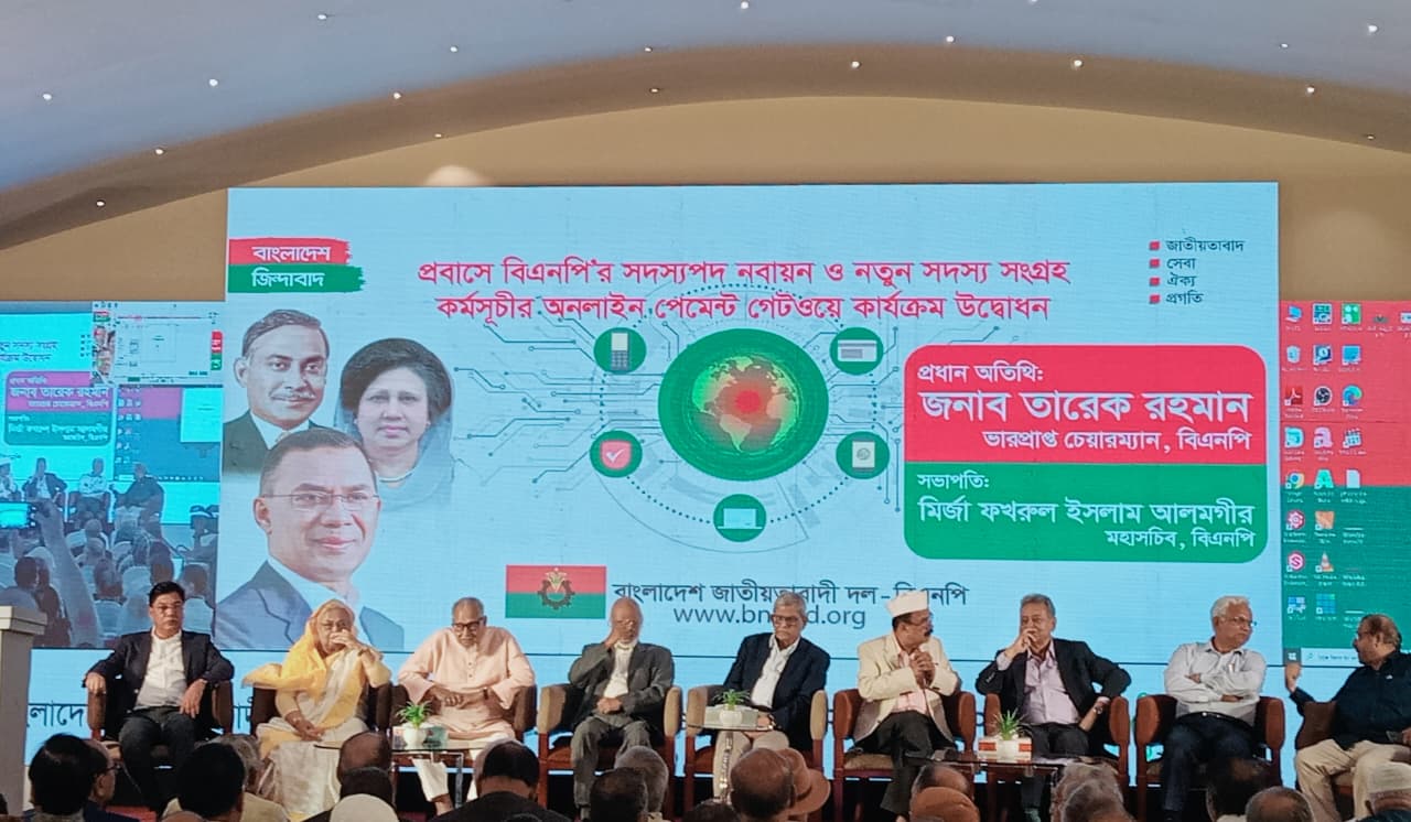 বিএনপির প্রবাসী সদস্যদের জন্য অনলাইন পেমেন্ট গেটওয়ের আনুষ্ঠানিক শুভ উদ্বোধন
