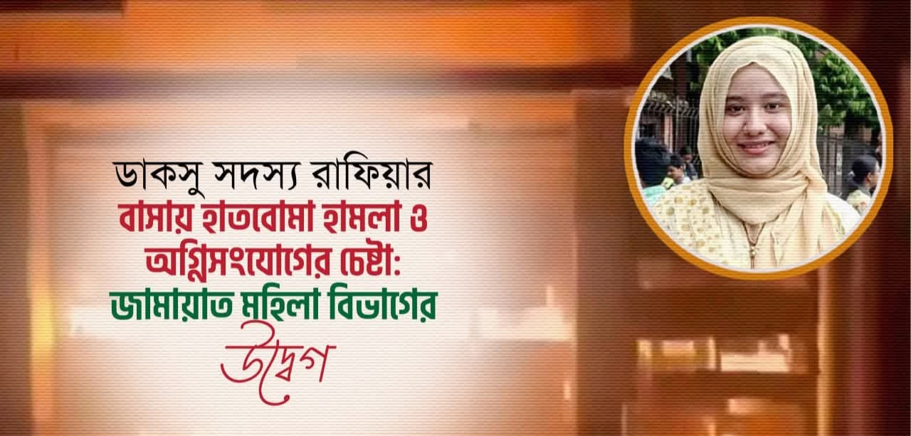 জামায়াতে ইসলামী মহিলা বিভাগের পক্ষ থেকে প্রতিবাদ বিবৃতি