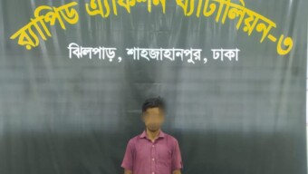 রাজধানীর ভাটারা থানাধীন এলাকা হতে দীর্ঘদিন আত্মগোপন থাকা মাদক মামলার ০৩ বছরের সাজাপ্রাপ্ত কুখ্যাত মাদক ব্যবসায়ী সুজন মিয়া (২৬)’কে গ্রেফতার করেছে র‍্যাব-৩।