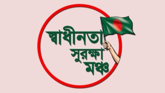 বিএসএফের গুলিতে বাংলাদেশি নিহতের ঘটনায় স্বাধীনতা সুরক্ষা মঞ্চের গভীর উদ্বেগ