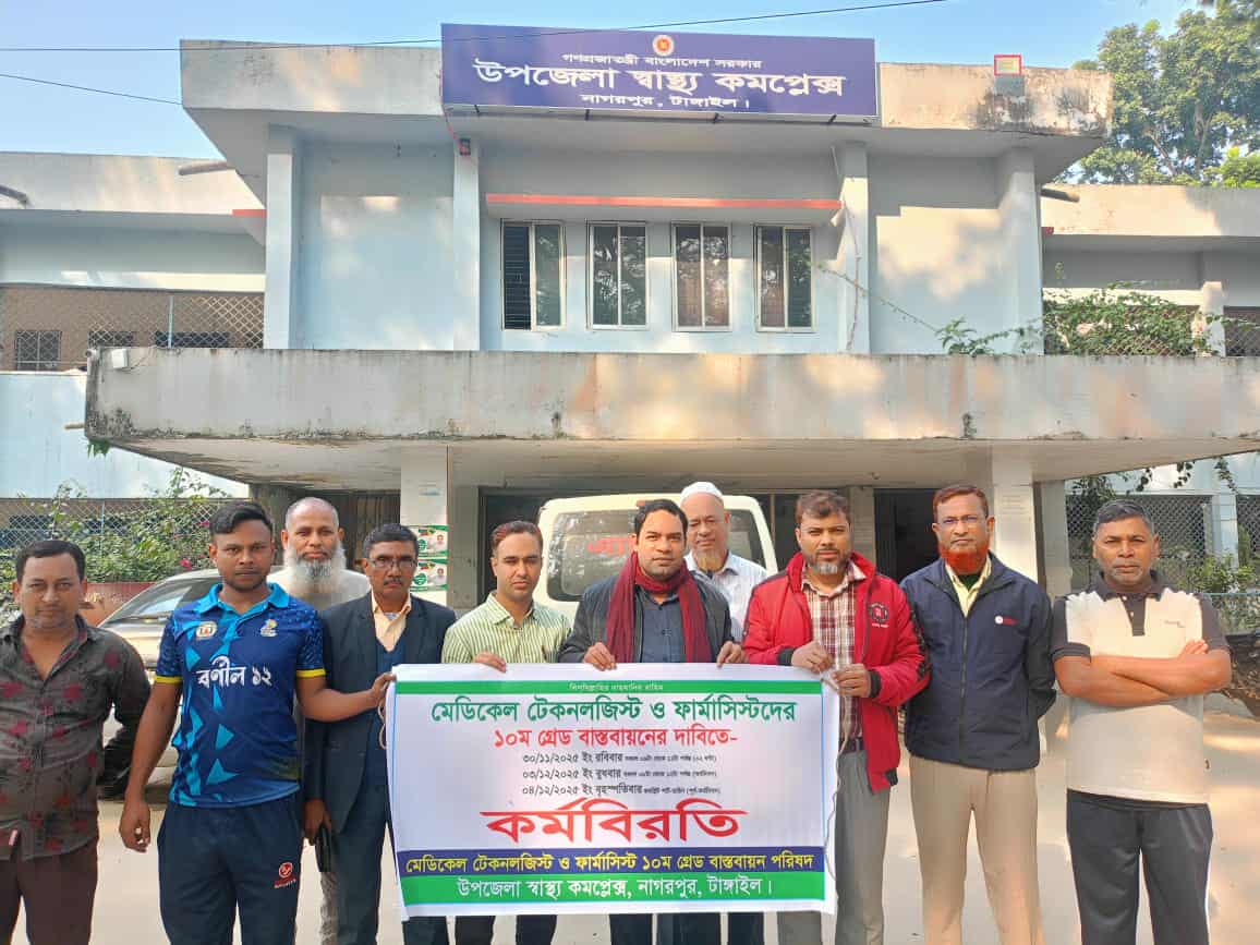 নাগরপুরে মেডিকেল টেকনলজিস্টও ফার্মাসিস্টদের  কর্ম বিরতি