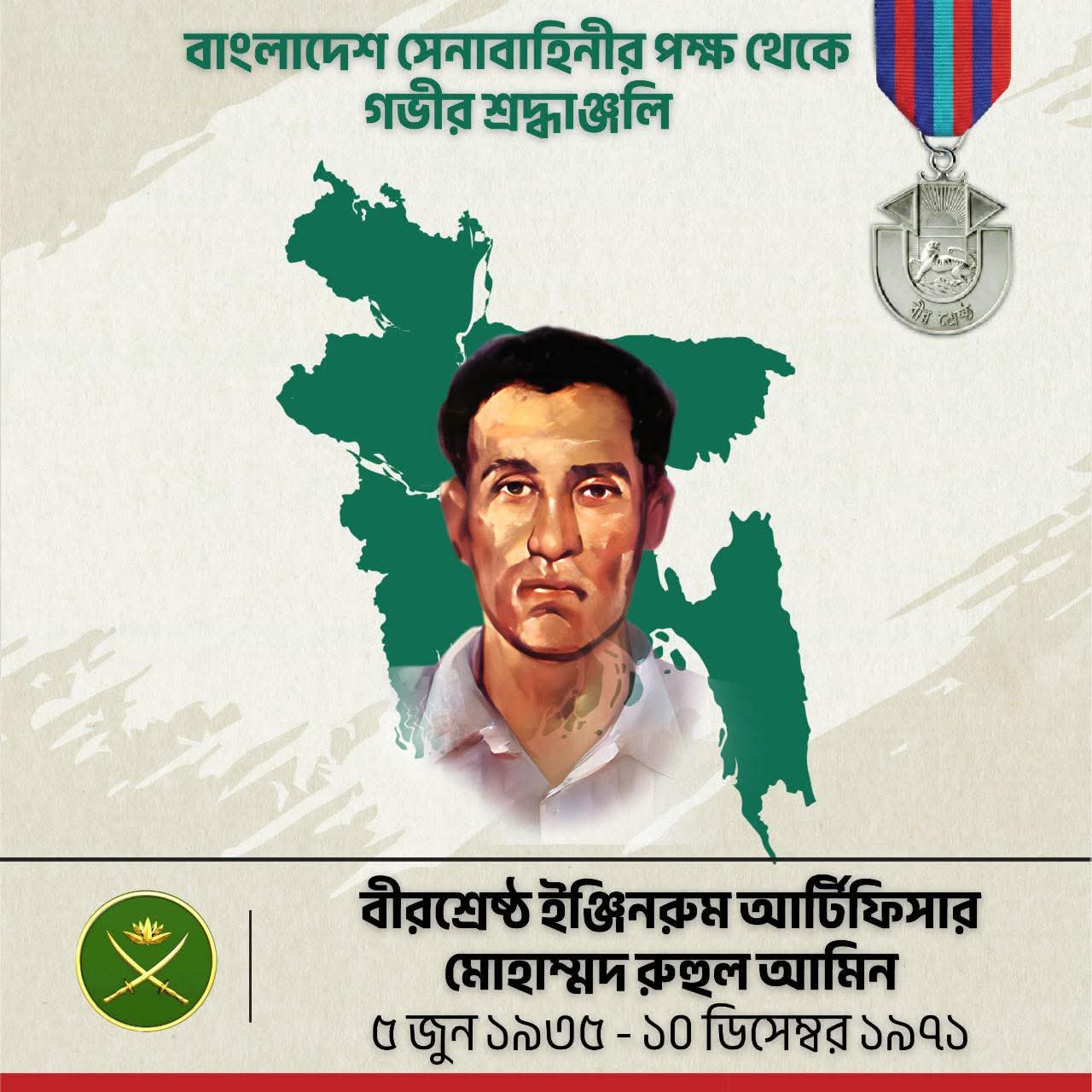 শ্রদ্ধাঞ্জলি: বীরশ্রেষ্ঠ শহীদ ইঞ্জিনরুম আর্টিফিসার মোহাম্মদ রুহুল আমিন