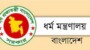 শরিফ ওসমান হাদির আত্মার মাগফেরাত কামনায় শুক্রবার দোয়া ও প্রার্থনা আয়োজনের অনুরোধ ধর্ম মন্ত্রণালয়ের