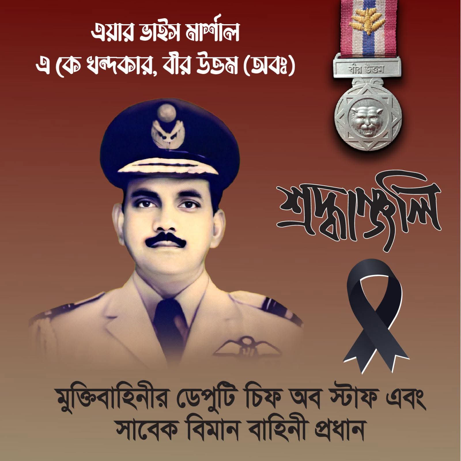 মুক্তিবাহিনীর ডেপুটি চিফ অফ স্টাফ এবং সাবেক বিমান বাহিনী প্রধান বীর মুক্তিযোদ্ধা এয়ার ভাইস মার্শাল এ কে খন্দকার, বীর উত্তম (অবঃ) এর ইন্তেকাল