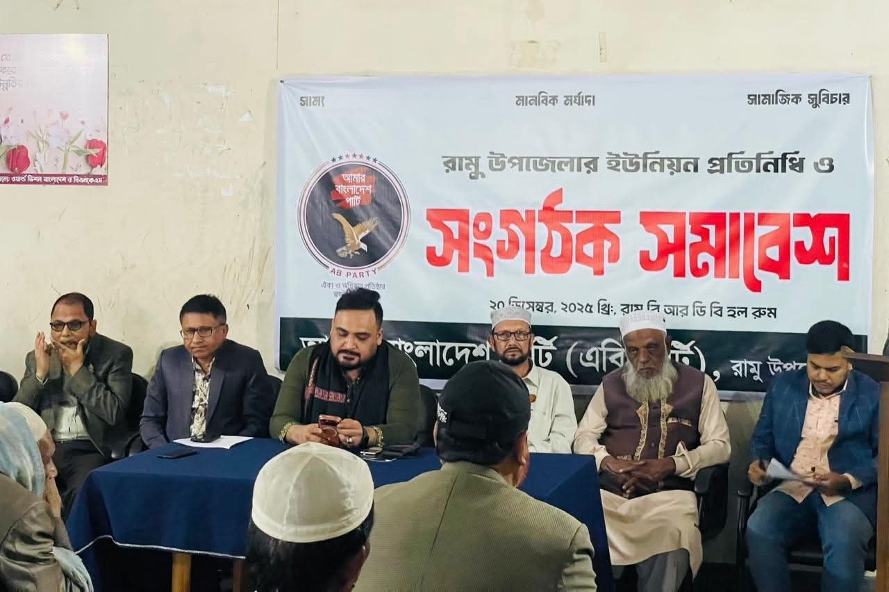 রামু উপজেলায় এবি পার্টির ইউনিয়ন প্রতিনিধি ও সংগঠক সমাবেশ অনুষ্ঠিত