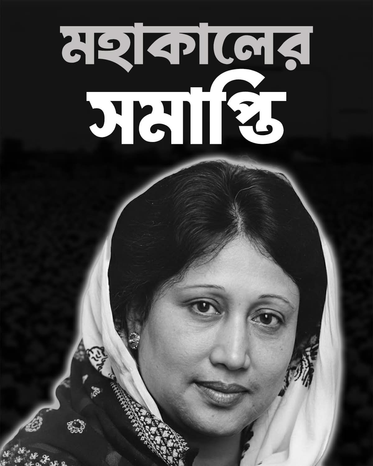 সাবেক প্রধানমন্ত্রী ও বিএনপি’র চেয়ারপারসন বেগম খালেদা জিয়ার মৃত্যুতে পার্বত্য চট্টগ্রাম বিষয়ক উপদেষ্টার শোক