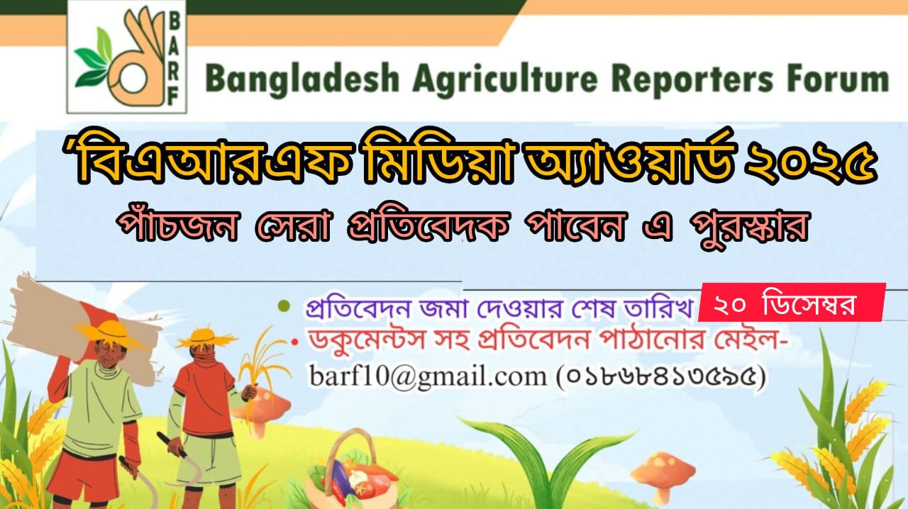 ‘বিএআরএফ মিডিয়া অ্যাওয়ার্ড-২০২৫’ এর জন্য প্রতিবেদন আহ্বান