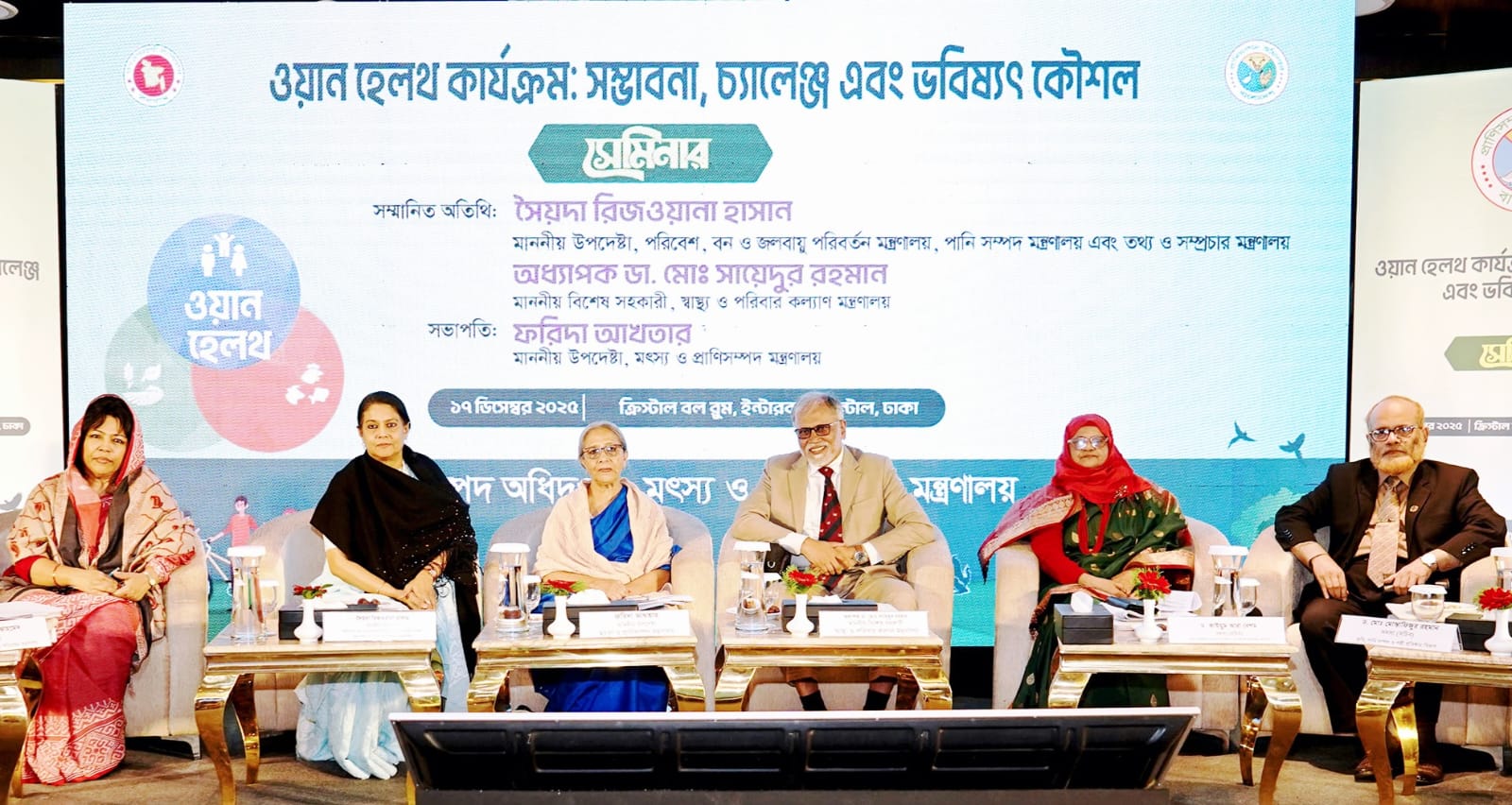 ওয়ান হেলথ বিষয়ক সেমিনার:পরিবেশ, জীববৈচিত্র্য ও জনস্বাস্থ্যকে কেন্দ্রে রেখে উন্নয়ন পরিকল্পনা প্রণয়ন জরুরি- পরিবেশ, পানি সম্পদ এবং তথ্য উপদেষ্টা সৈয়দা রিজওয়ানা হাসান