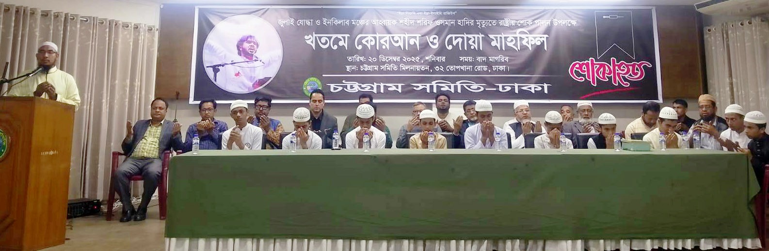 শহীদ ওসমান হাদির স্মরণে চট্টগ্রাম সমিতিতে খতমে কোরআন ও দোয়া মাহফিল