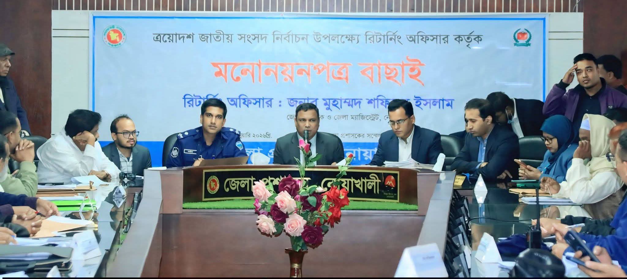 এয়োদশ জাতীয় সংসদ নির্বাচন উপলক্ষে রিটার্নিং অফিসার কর্তৃক মনোনয়নপত্র বাছাই