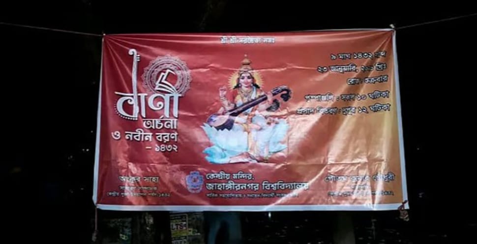 জাহাঙ্গীরনগর বিশ্ববিদ্যালয়ে খুলে ফেলা হলো বিদ্যাদেবী সরস্বতী পূজার ব্যানার!