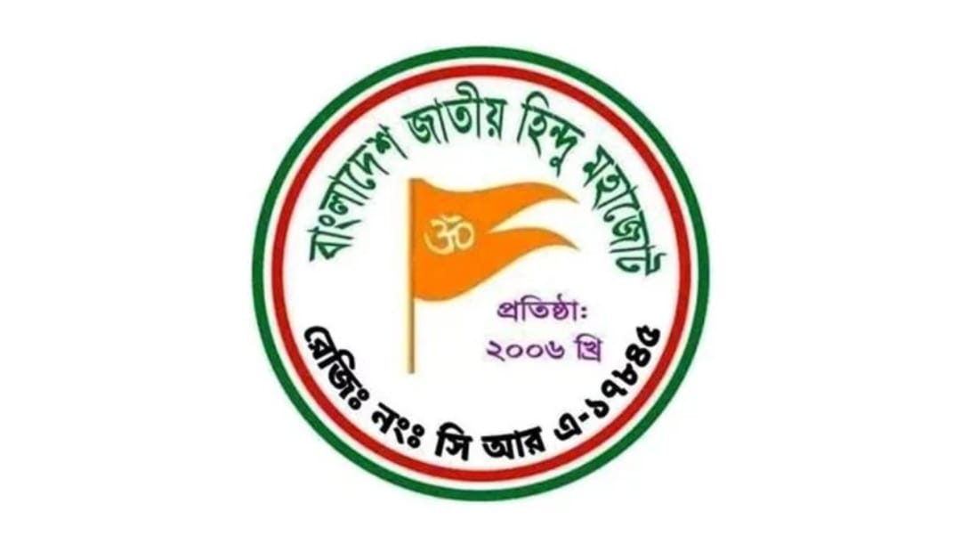 নির্বাচনের আগে ও পরে হিন্দু সম্প্রদায়ের জানমালের নিরাপত্তা দাবি