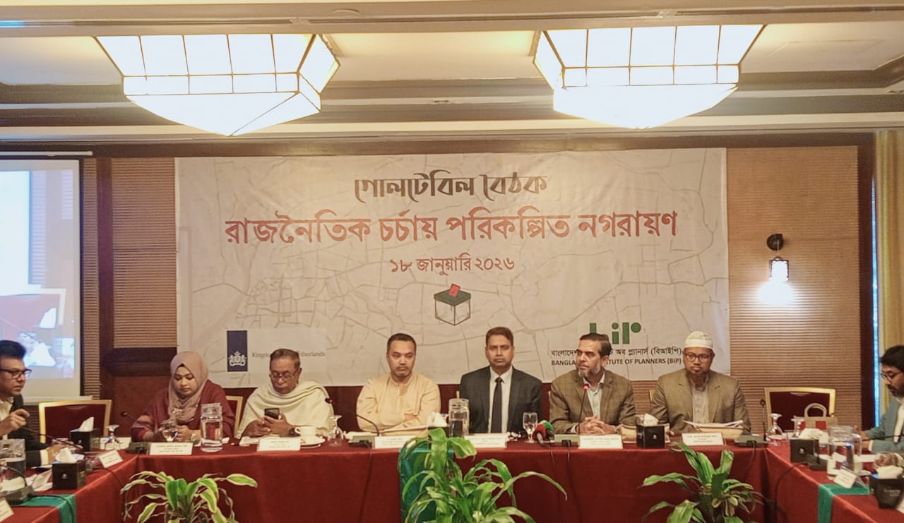 স্বাধীনতার ৫৫ বছরেও দেশে একটিও পরিকল্পিত শহর নেই: গোলটেবিল বৈঠকে বিআইপি