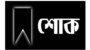দুই বিচারকের মৃত্যুতে আইন উপদেষ্টার শোক