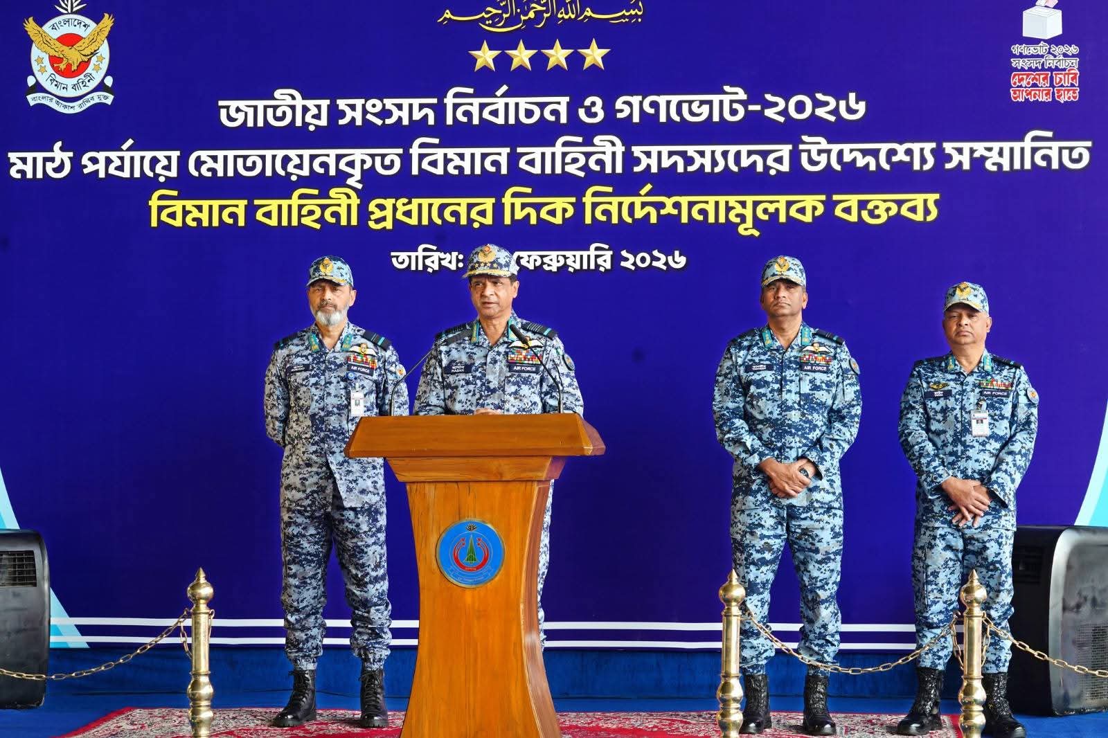ত্রয়োদশ জাতীয় সংসদ নির্বাচন ও গণভোট ২০২৬ উপলক্ষ্যে বিমান বাহিনী প্রধান কর্তৃক মাঠ পর্যায়ে নিয়োজিত বিমান বাহিনীর সদস্যদের ব্রিফিং প্রদান