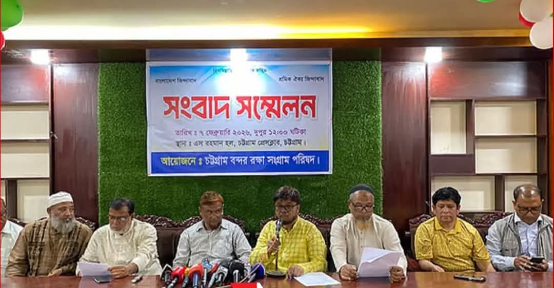 চট্টগ্রাম বন্দর রক্ষা সংগ্রাম পরিষদের সংবাদ সম্মেলন: আগামীকাল থেকে বন্দরে লাগাতার ধর্মঘটের ডাক