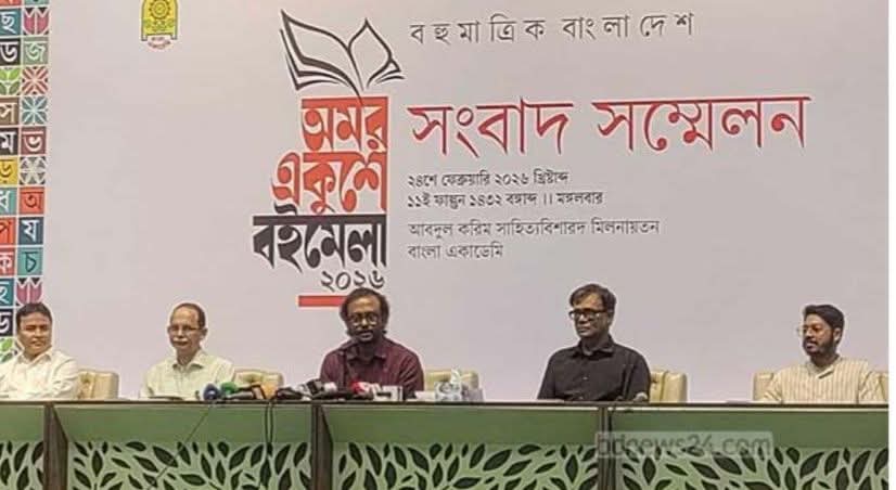 আগামী ২৬ ফেব্রুয়ারি শুরু হচ্ছে ‘অমর একুশে বইমেলা ২০২৬’: মূল প্রতিপাদ্য ‘বহুমাত্রিক বাংলাদেশ’