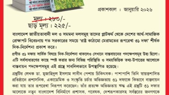 ৩১ দফা বাস্তবায়নের রূপরেখা নিয়ে ডা. মুজাহিদুল ইসলাম লাবীনের বই প্রকাশ