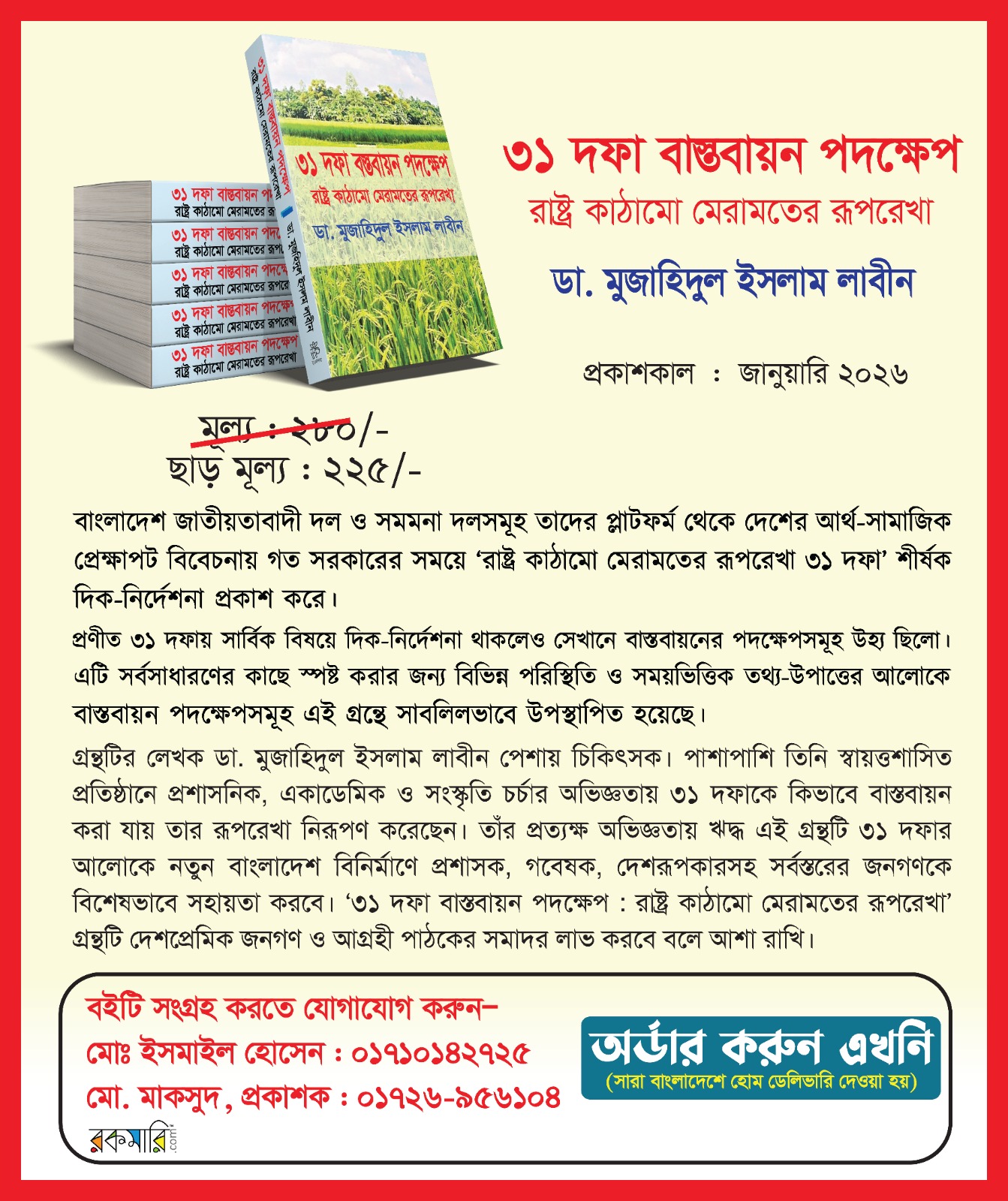 ৩১ দফা বাস্তবায়নের রূপরেখা নিয়ে ডা. মুজাহিদুল ইসলাম লাবীনের বই প্রকাশ