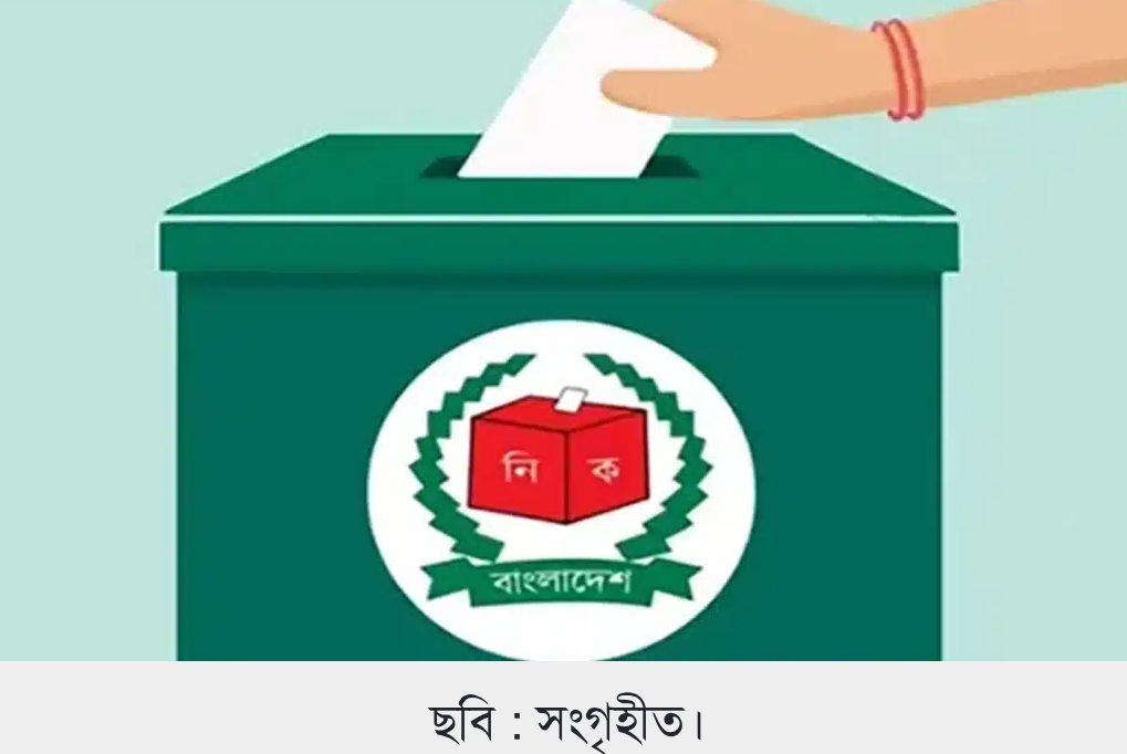 রাত পোহালেই বহুল প্রতীক্ষিত ত্রয়োদশ জাতীয় সংসদ নির্বাচন ও গণভোট ২০২৬