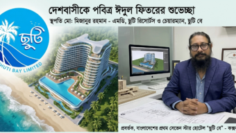 দেশবাসীকে স্থপতি মিজানুর রহমানের ঈদ শুভেচ্ছা: ২০৩০ সালে পর্যটনে নতুন দিগন্ত উন্মোচন করবে ‘ছুটি বে’