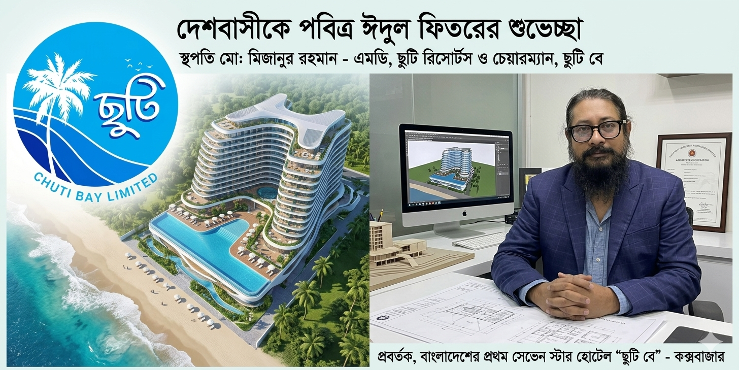 দেশবাসীকে স্থপতি মিজানুর রহমানের ঈদ শুভেচ্ছা: ২০৩০ সালে পর্যটনে নতুন দিগন্ত উন্মোচন করবে ‘ছুটি বে’