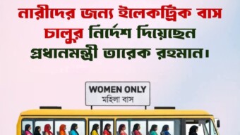 রাজধানীতে নারীদের নিরাপদ যাতায়াত নিশ্চিত করতে আগামী ছয় মাসের মধ্যে ইলেকট্রিক বাস চালুর নির্দেশ দিয়েছেন প্রধানমন্ত্রী তারেক রহমান