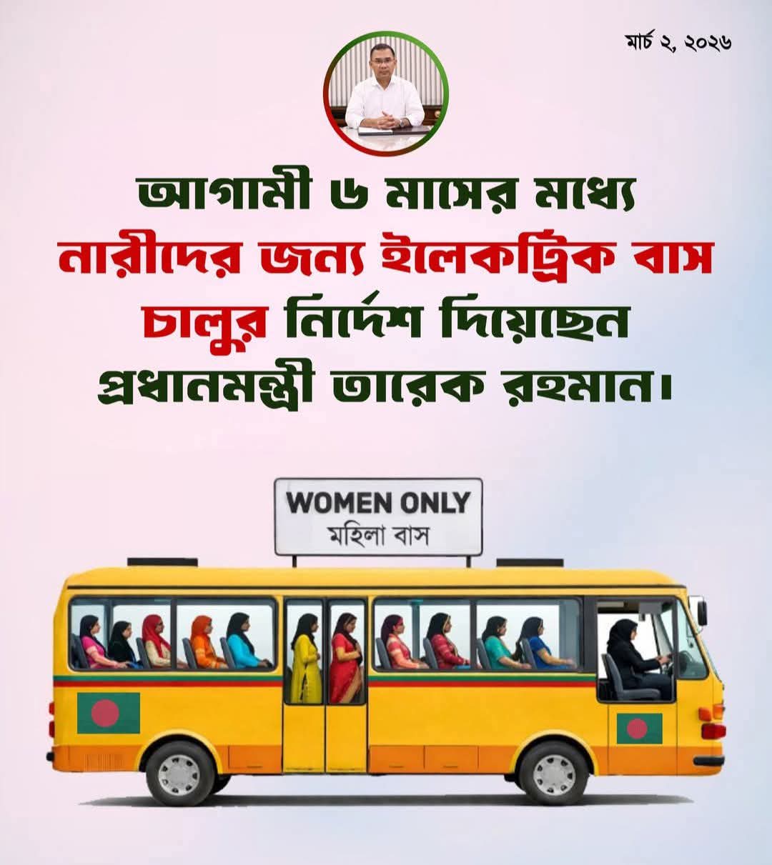 রাজধানীতে নারীদের নিরাপদ যাতায়াত নিশ্চিত করতে আগামী ছয় মাসের মধ্যে ইলেকট্রিক বাস চালুর নির্দেশ দিয়েছেন প্রধানমন্ত্রী তারেক রহমান