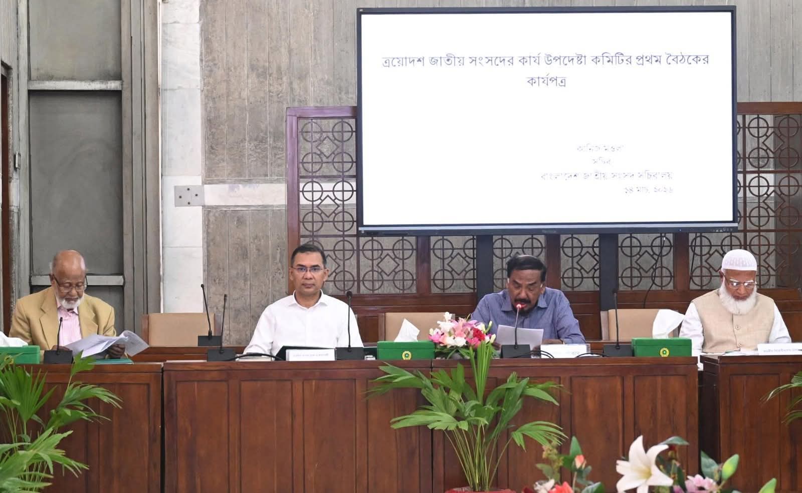 আজ ১৪ মার্চ ২০২৬, শনিবার বাংলাদেশ জাতীয় সংসদ সচিবালয়ের কেবিনেট কক্ষে মাননীয় প্রধানমন্ত্রী ও সংসদ নেতা তারেক রহমানের সভাপতিত্বে জাতীয় সংসদের কার্য উপদেষ্টা কমিটির সভা অনুষ্ঠিত হয়