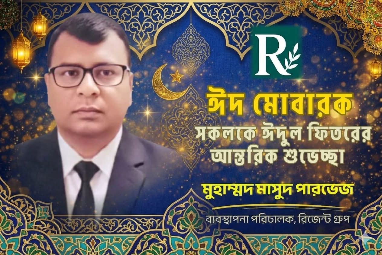 দেশবাসীকে পবিত্র ঈদ-উল-ফিতরের শুভেচ্ছা জানিয়েছেন মাসুদ পারভেজ