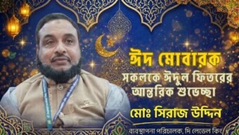 দেশবাসীকে পবিত্র ঈদুল ফিতরের শুভেচ্ছা জানিয়েছেন ‘দি লেবেল কিং’-এর এমডি মোঃ সিরাজ উদ্দিন