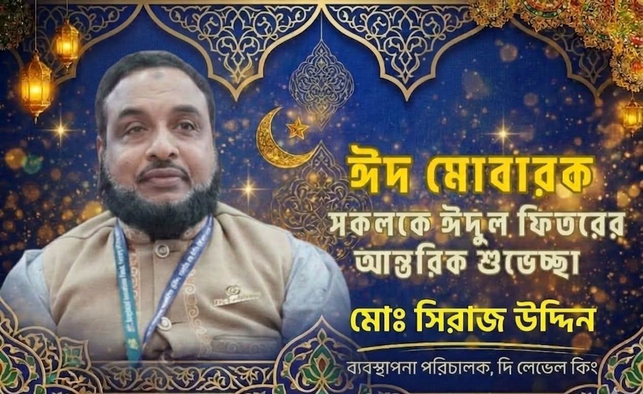 দেশবাসীকে পবিত্র ঈদুল ফিতরের শুভেচ্ছা জানিয়েছেন ‘দি লেবেল কিং’-এর এমডি মোঃ সিরাজ উদ্দিন