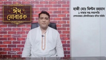 বেগমবাজার-মৌলভীবাজার বণিক সমিতির সকল সদস্য ও দেশবাসীকে হাজী মোঃ মিল্টন রহমানের ঈদ শুভেচ্ছা