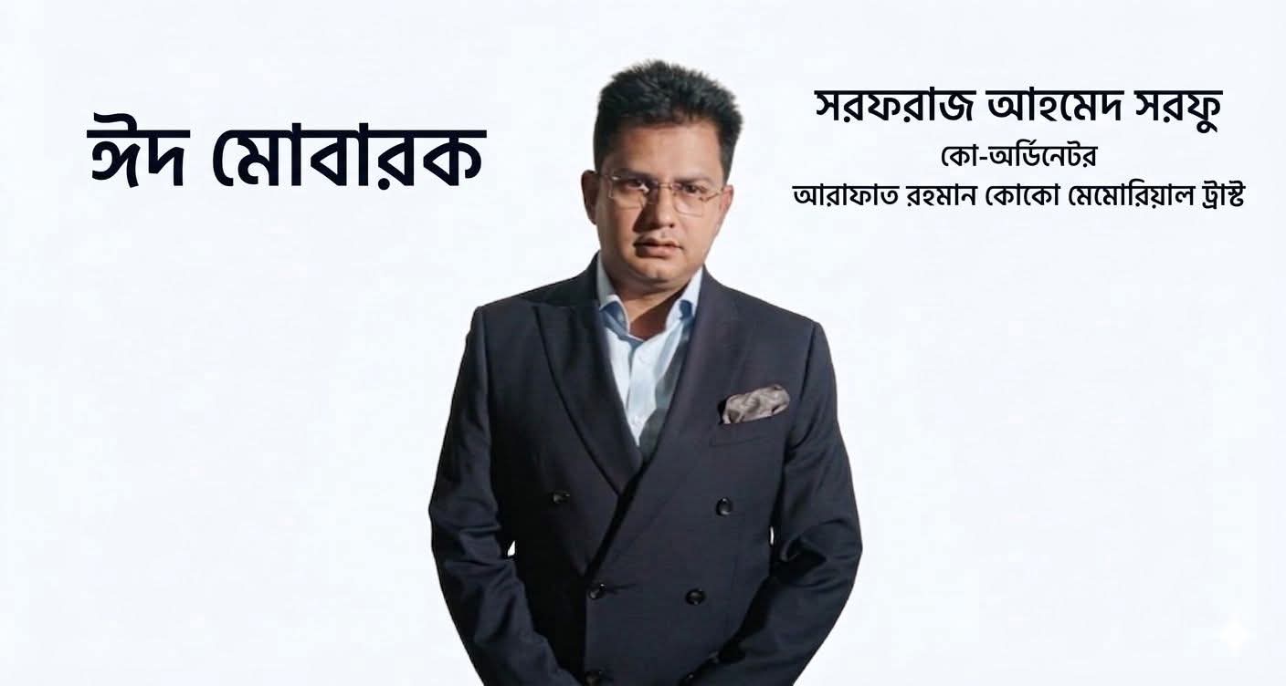 দেশবাসী ও প্রবাসীদের পবিত্র ঈদুল ফিতরের শুভেচ্ছা জানিয়েছেন সরফরাজ আহমেদ সরফু