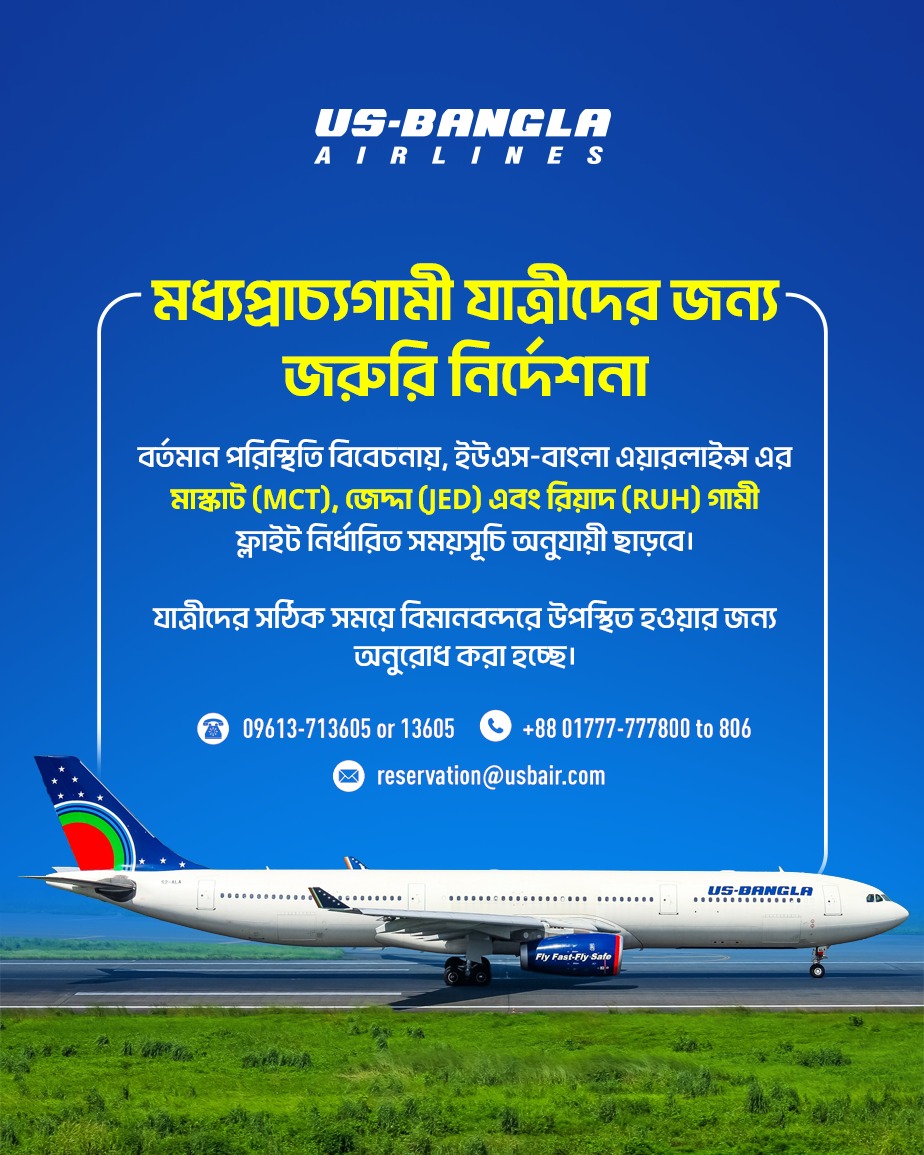 আজ থেকে জেদ্দা, রিয়াদ ও মাস্কাটে নির্ধারিত সময়সূচী অনুযায়ী ইউএস-বাংলার ফ্লাইট পরিচালিত হবে