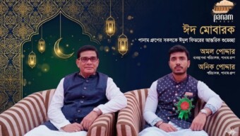 দেশবাসীকে পবিত্র ঈদুল ফিতরের শুভেচ্ছা জানিয়েছেন পানাম গ্রুপের এমডি অমল পোদ্দার ও পরিচালক অনিক পোদ্দার