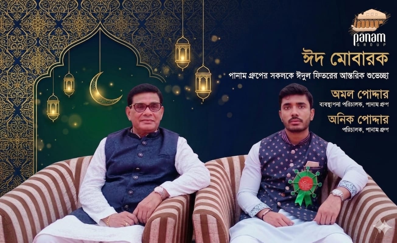 দেশবাসীকে পবিত্র ঈদুল ফিতরের শুভেচ্ছা জানিয়েছেন পানাম গ্রুপের এমডি অমল পোদ্দার ও পরিচালক অনিক পোদ্দার