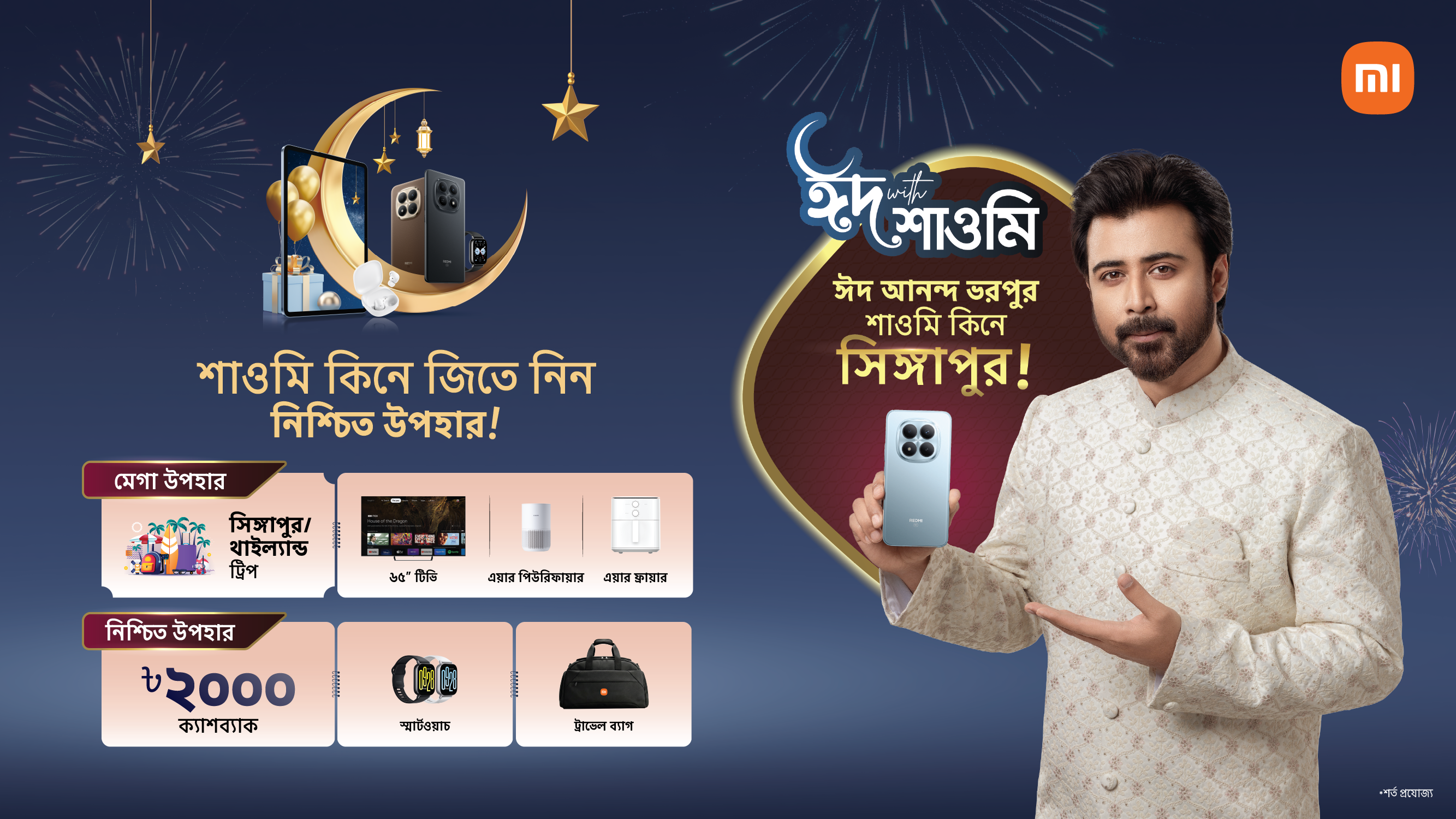 দেশজুড়ে ‘ঈদ উইথ শাওমি’ ক্যাম্পেইন শুরু, সিঙ্গাপুর ভ্রমণ, ক্যাশব্যাক ও নিশ্চিত উপহার জিতে নেয়ার সুযোগ