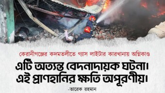 কেরানীগঞ্জের কদমতলীতে গ্যাস লাইটার কারখানায় অগ্নিকাণ্ডে হতাহতের ঘটনায় প্রধানমন্ত্রী তারেক রহমান এর শোকও দুঃখ প্রকাশ
