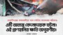 কেরানীগঞ্জের কদমতলীতে গ্যাস লাইটার কারখানায় অগ্নিকাণ্ডে হতাহতের ঘটনায় প্রধানমন্ত্রী তারেক রহমান এর শোকও দুঃখ প্রকাশ
